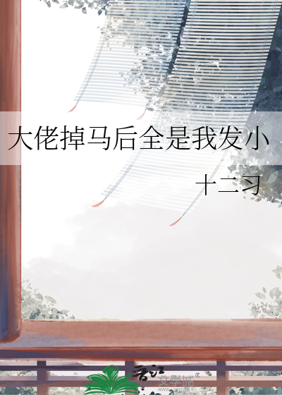 大佬掉马甲中免费阅读