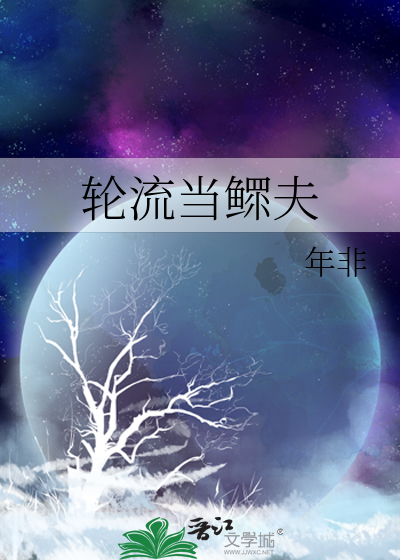 轮流干嘛
