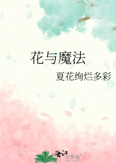 花与大魔王青挽