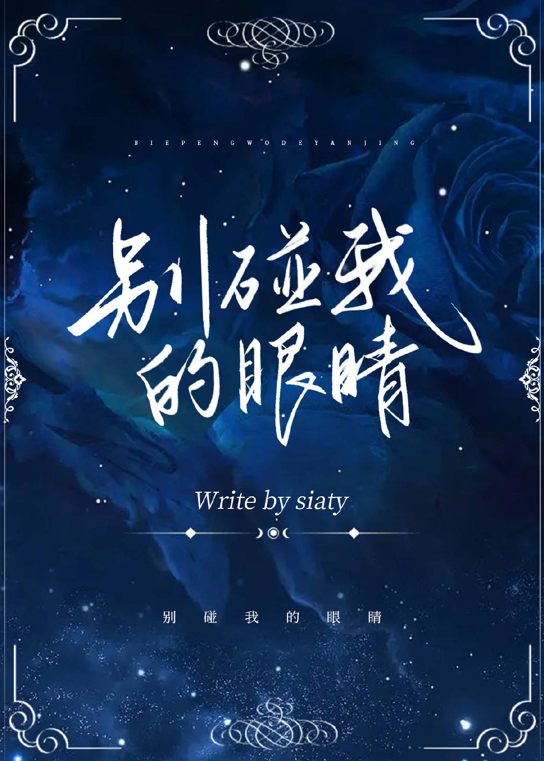 别碰我的手