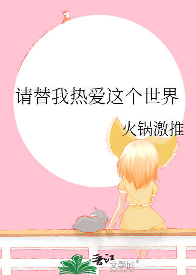 请替我好好爱他