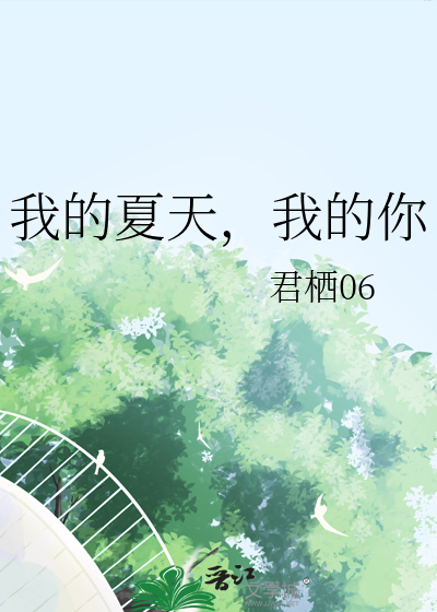 电视剧我的夏天