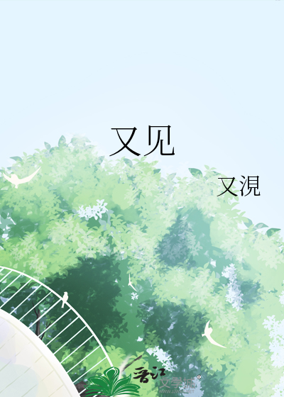 又见的寓意
