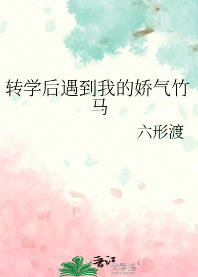 在转校后遇到的清纯可爱 漫画