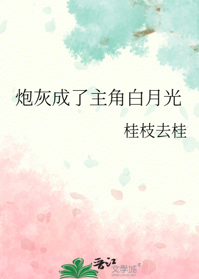 炮灰npc成为全员白月光 小说