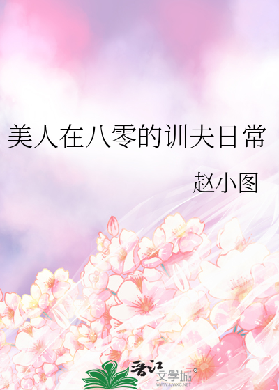 八零美人养娃日常