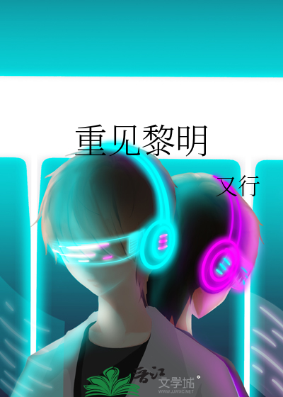 重见黎明意思