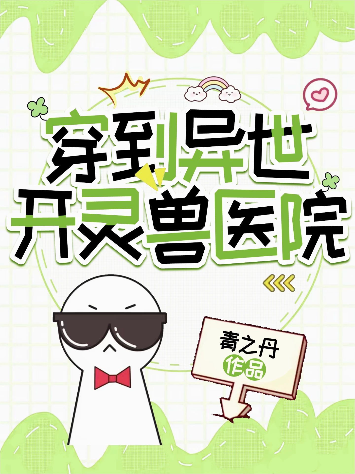 主角穿越到异世兽族