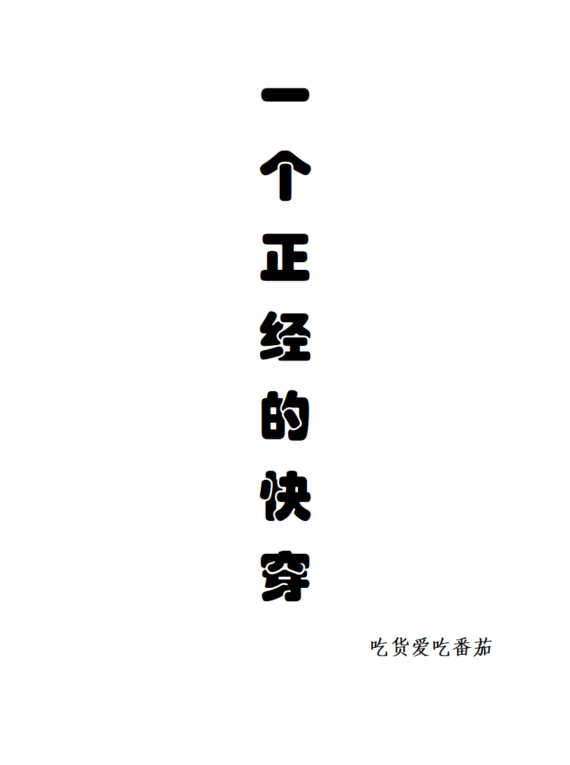 一个正经的快穿h