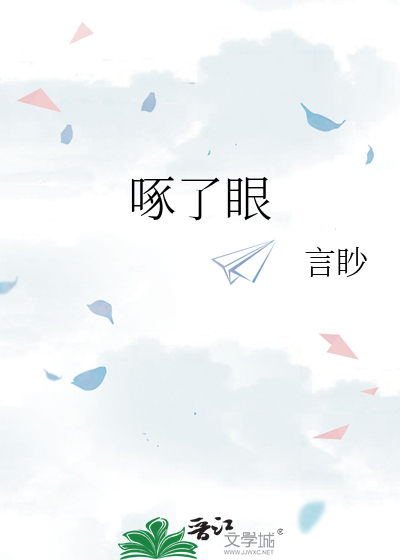 常年玩鹰却被鹰啄了眼
