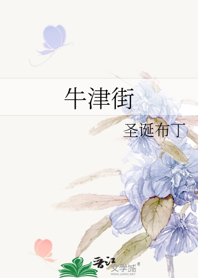 牛津街建筑风格