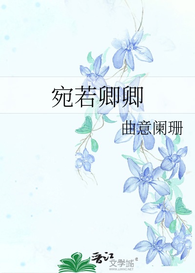 宛宛如卿