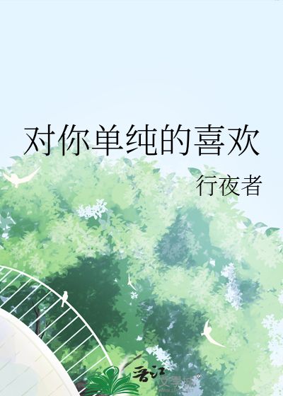 老板都喜欢单纯的