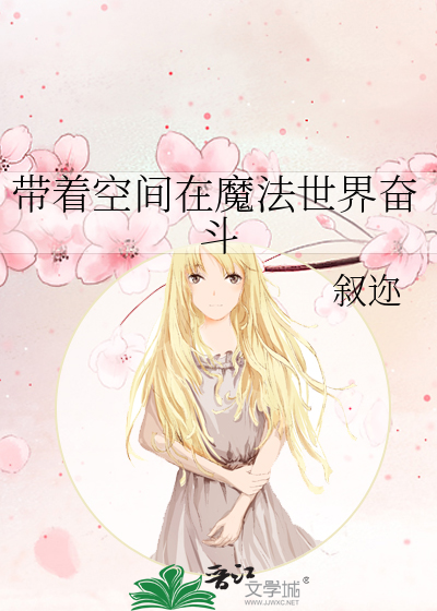 《带着空间去种田》——飘逸莜