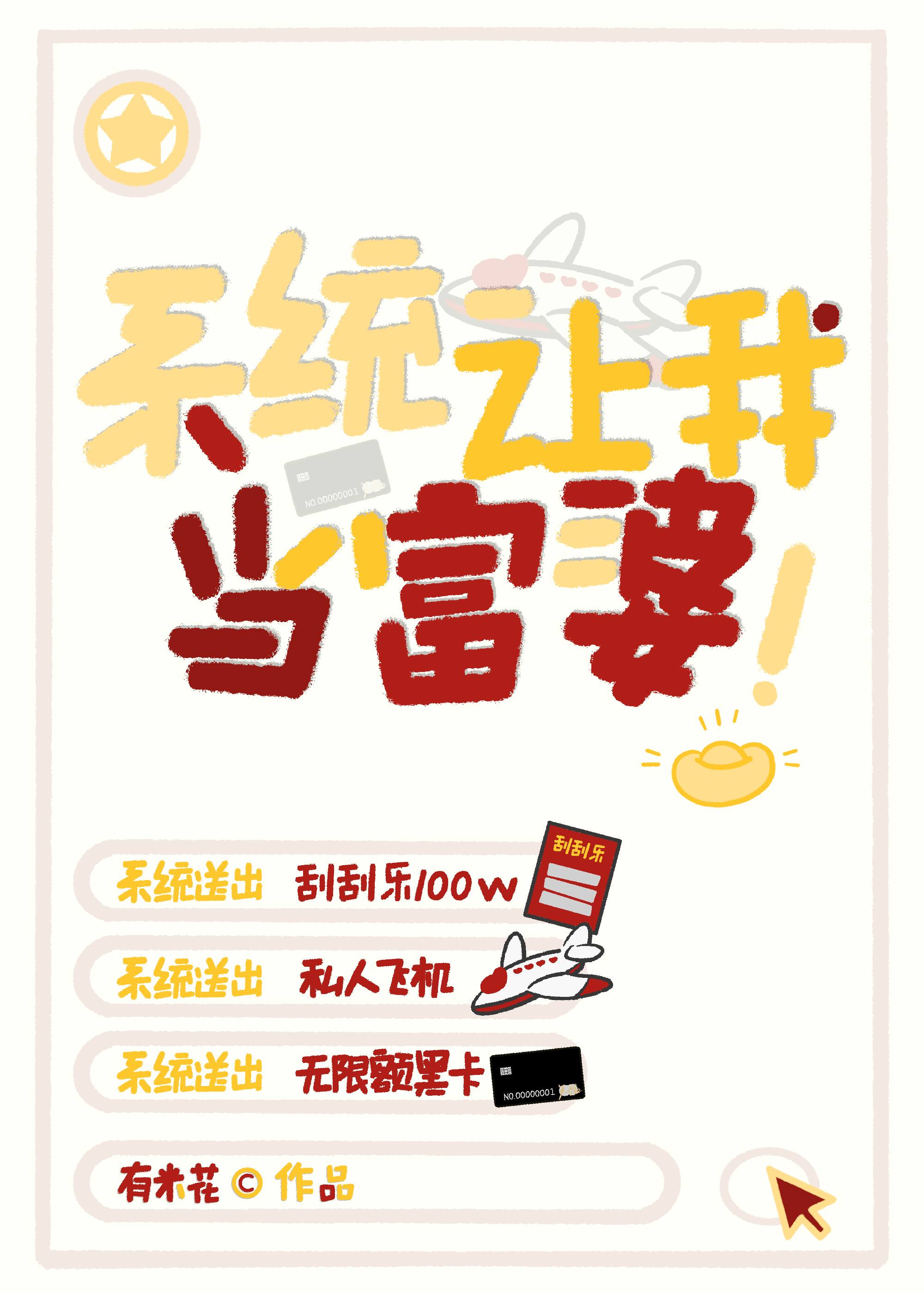 小富婆[系统