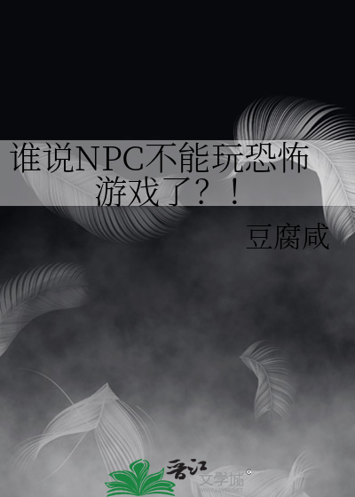 恐怖npc怎么吓人