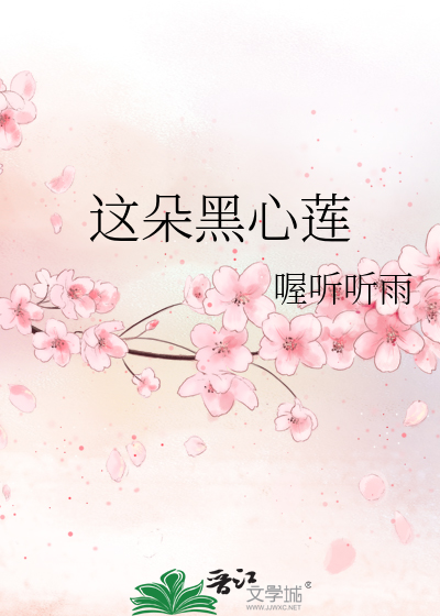 一朵黑心莲