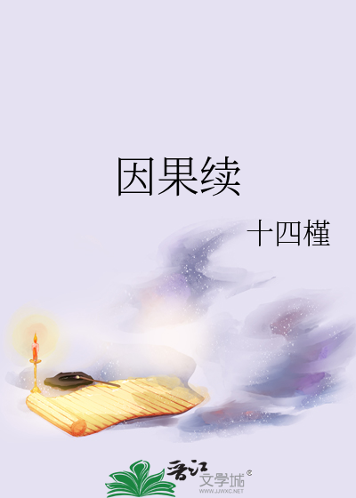 因果续缘的繁体