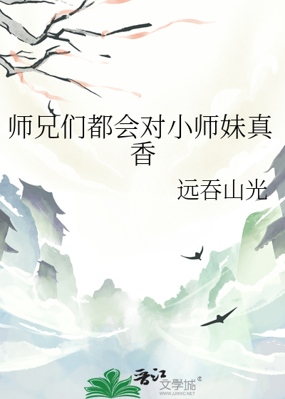 师兄们各个都如