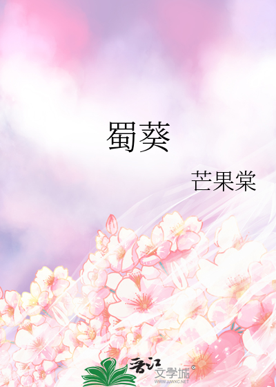 蜀葵花种子什么时候种