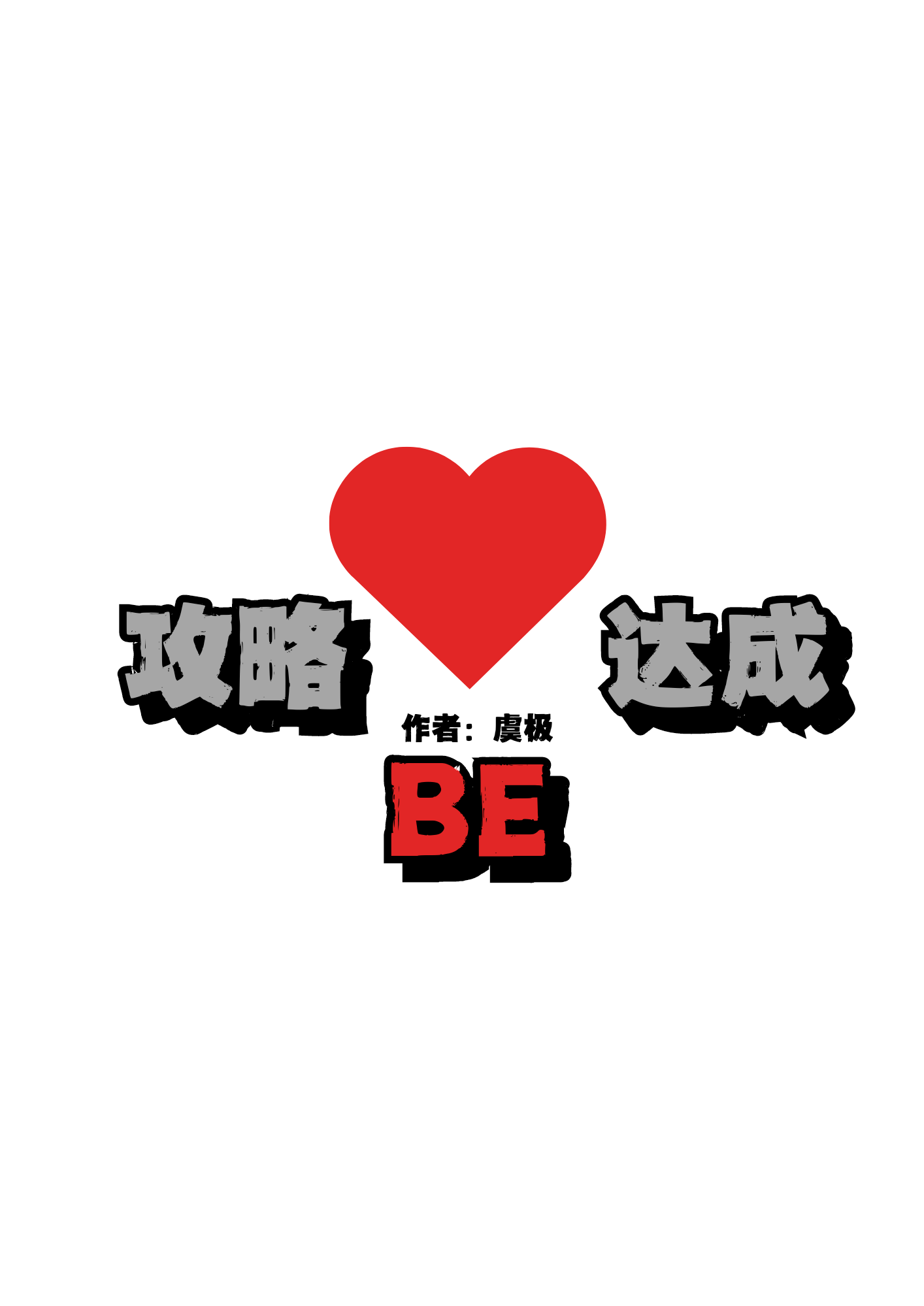 攻略文完结