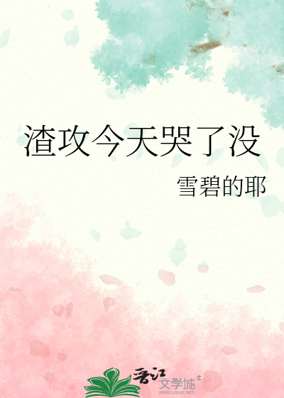 渣攻今天哭了没有cp