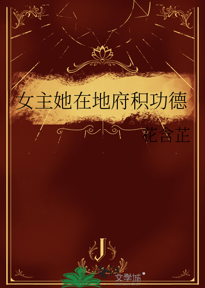 女主地府老祖宗全文阅读