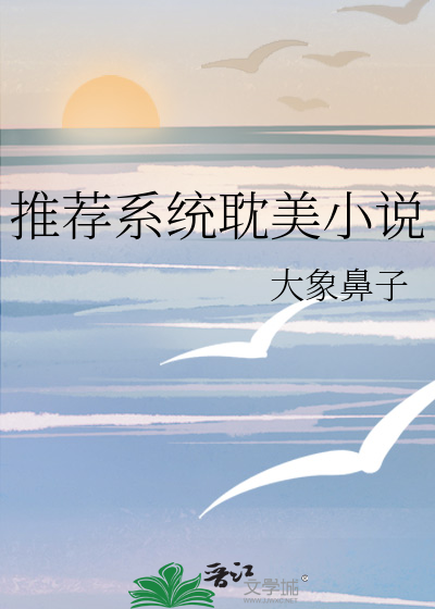 系统耽文推荐