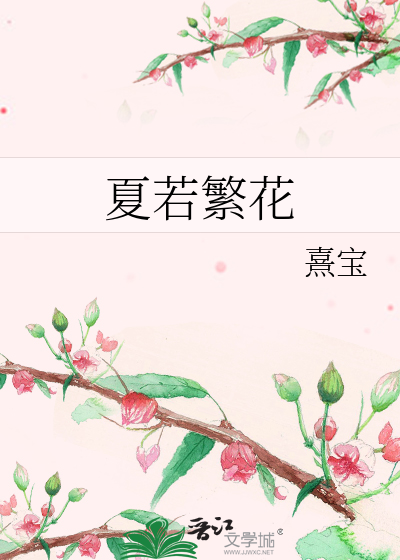 夏若繁花是成语吗