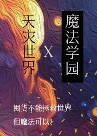 天灾来临法师宝典