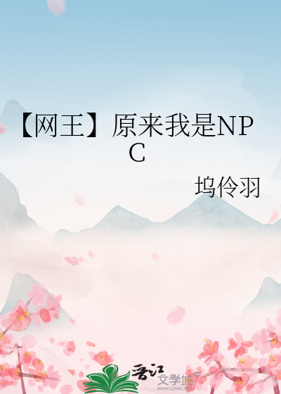 原来我是npc[快穿