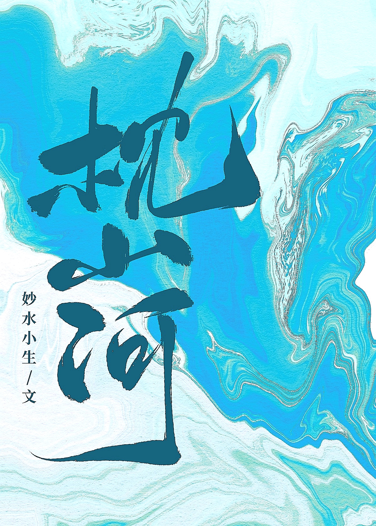 他和亲后真香了笔趣阁