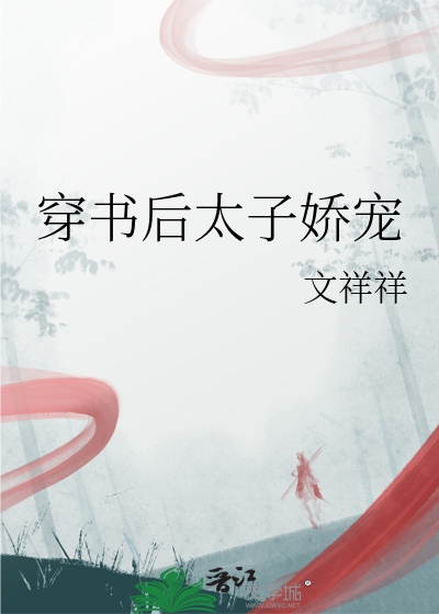 穿书后太子黑化