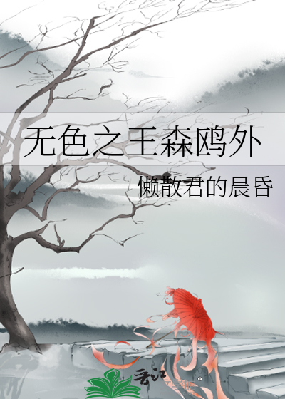 无色之王到底是谁