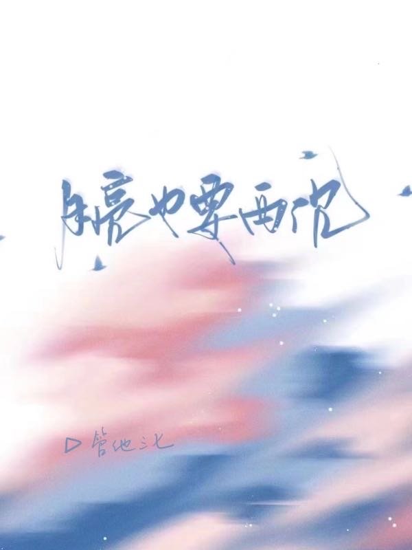 月亮也要睡觉了