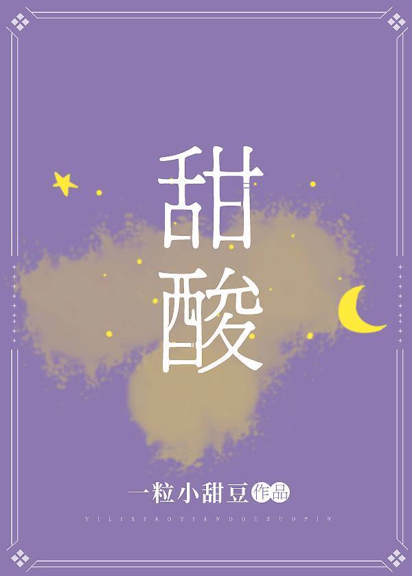 甜酸结局