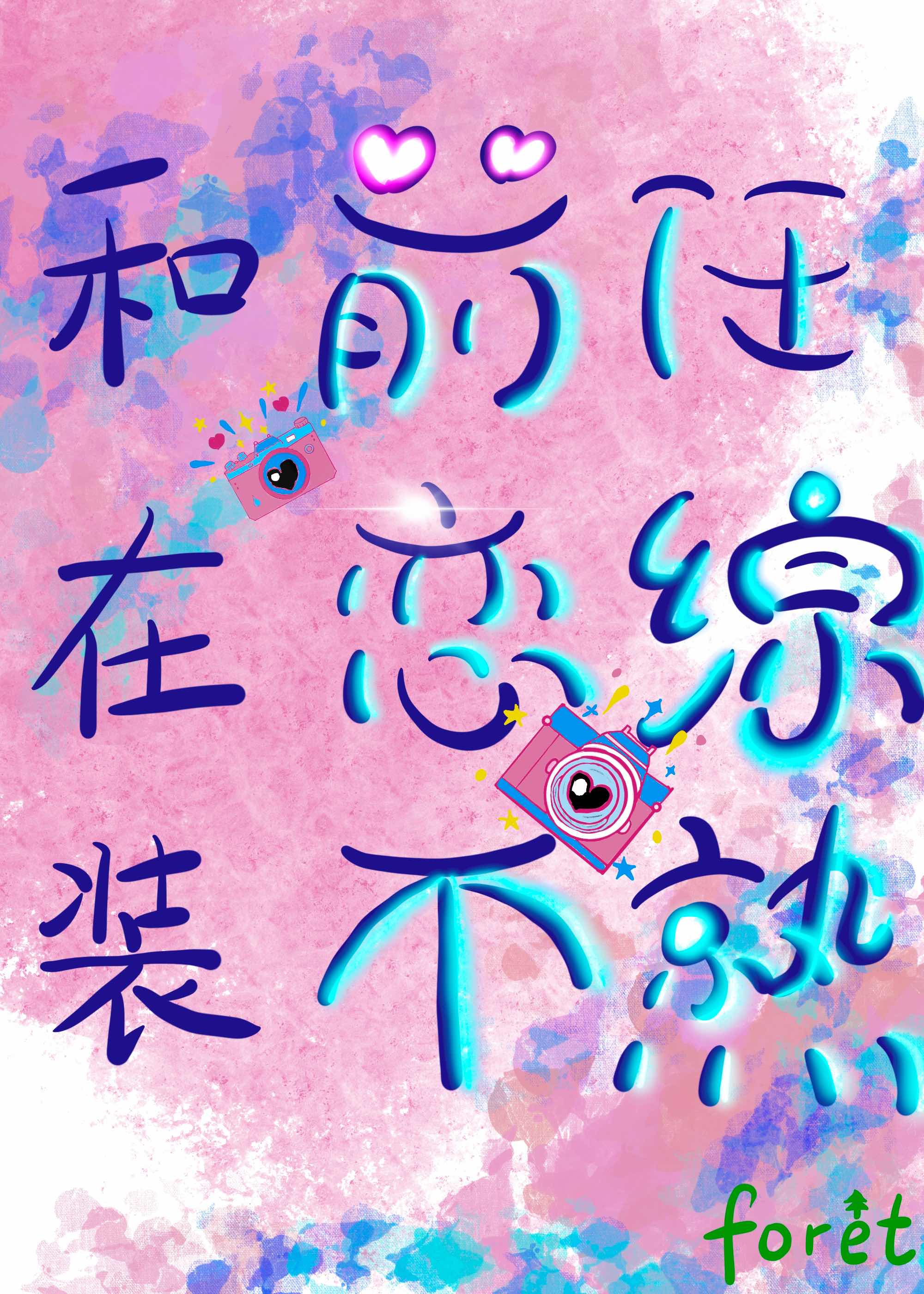 和前任上恋爱综艺