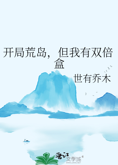 开局一个荒岛的小说