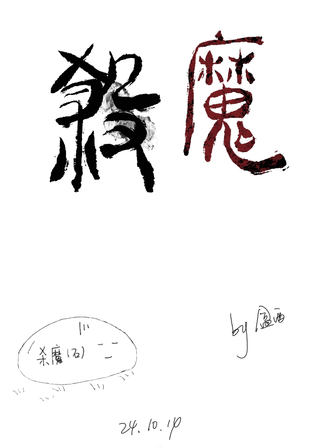 杀魔羊