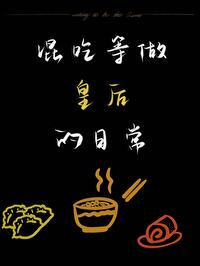 皇后一心混吃等吃奶48