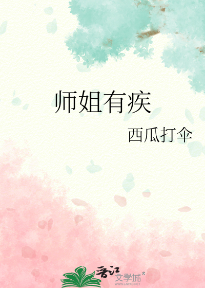 师姐有疾笔趣阁