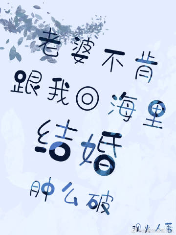 老婆不肯跟我回老家