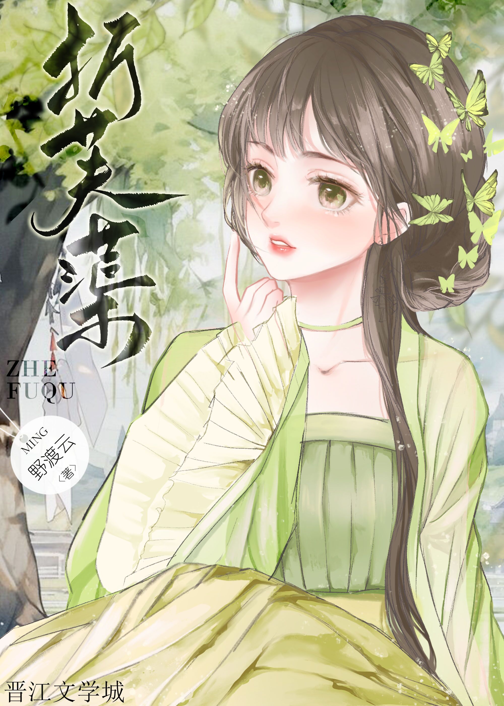 折芙蕖晋江