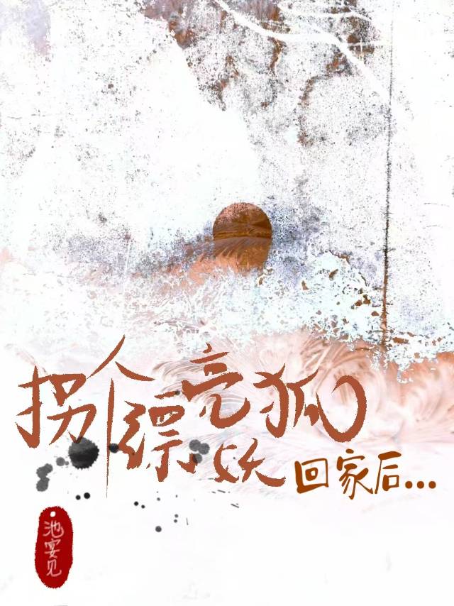 拐个狐妖做老婆txt