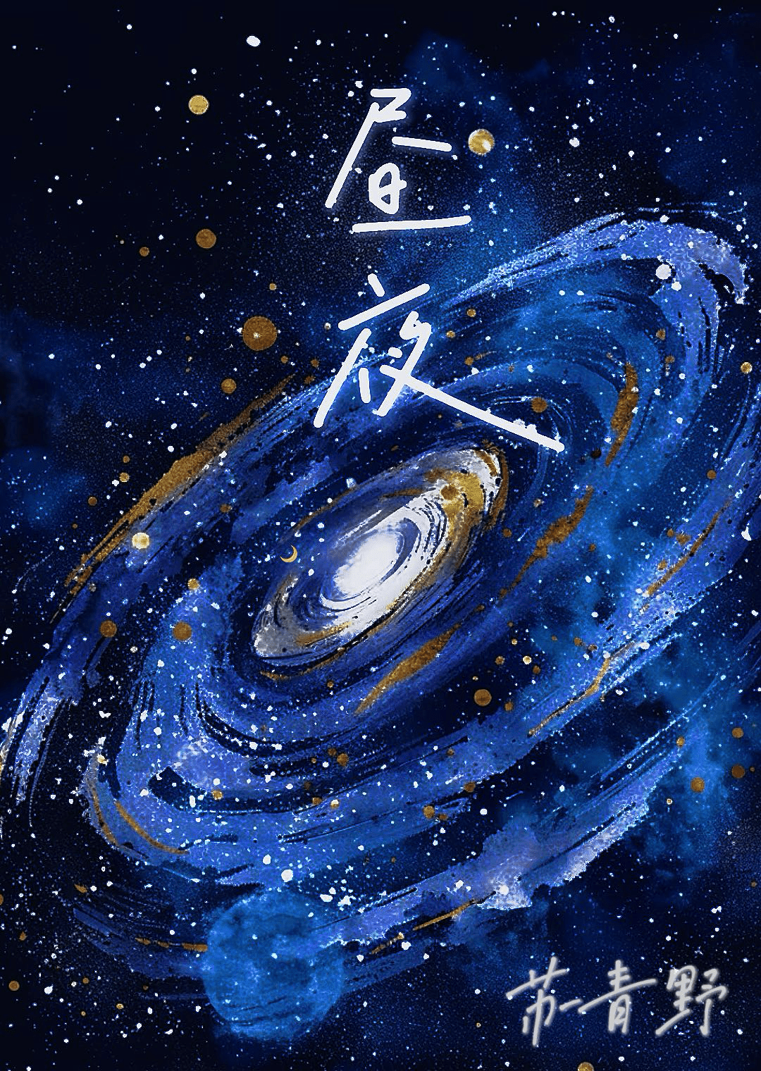 昼夜怎么读