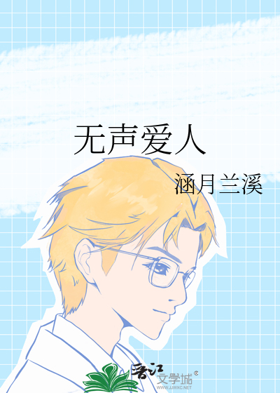 无声爱人苏软软叶斯怀大结局