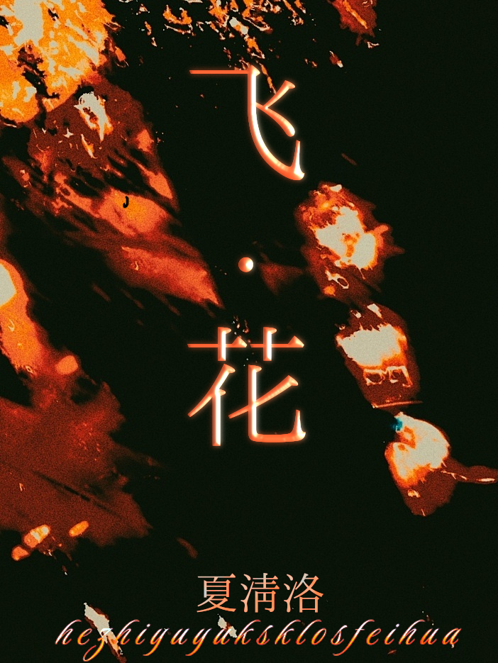 飞花令花的诗句100句