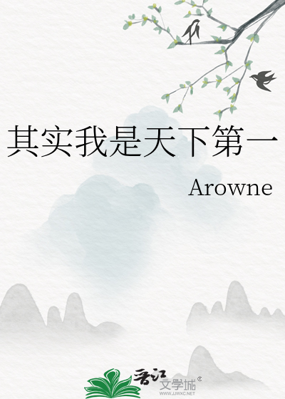 天下第一我是谁