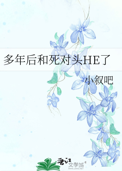 十年后我和死对头结婚了