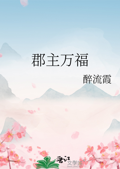 郡主万福全集